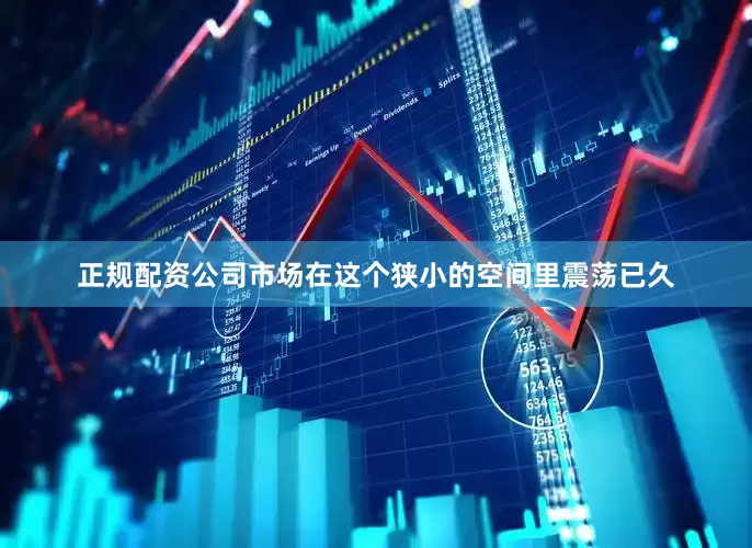 正规配资公司市场在这个狭小的空间里震荡已久