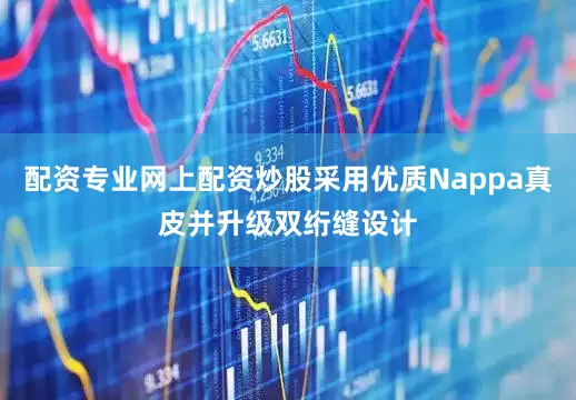 配资专业网上配资炒股采用优质Nappa真皮并升级双绗缝设计