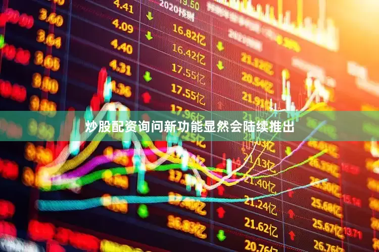 炒股配资询问新功能显然会陆续推出