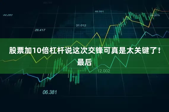 股票加10倍杠杆说这次交锋可真是太关键了！最后