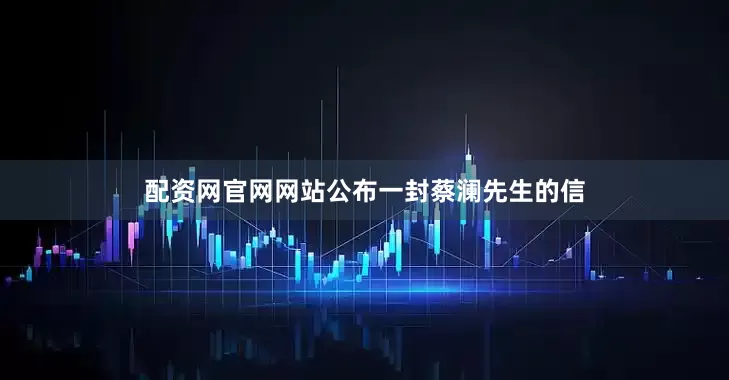 配资网官网网站公布一封蔡澜先生的信