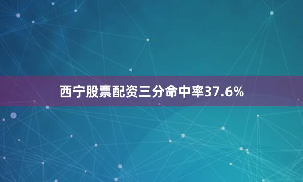 西宁股票配资三分命中率37.6%