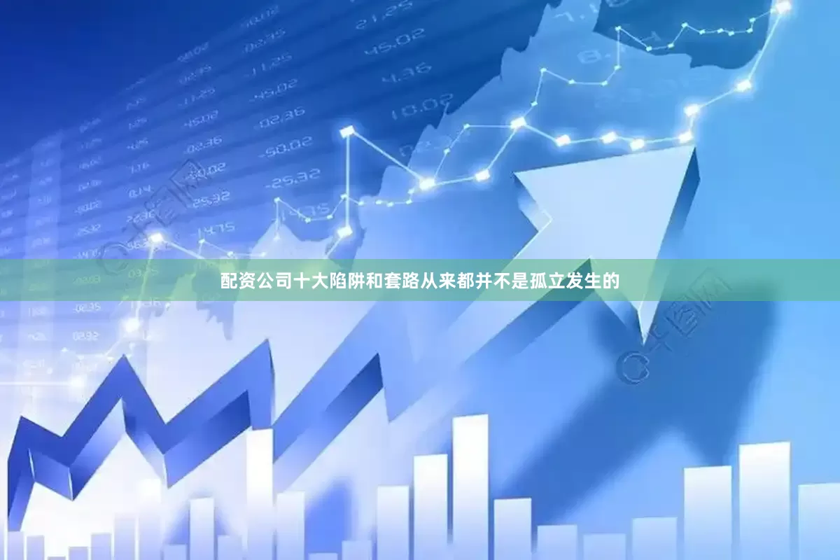 配资公司十大陷阱和套路从来都并不是孤立发生的