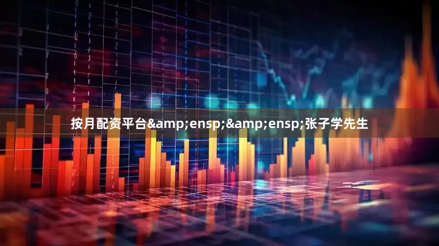 按月配资平台  张子学先生
