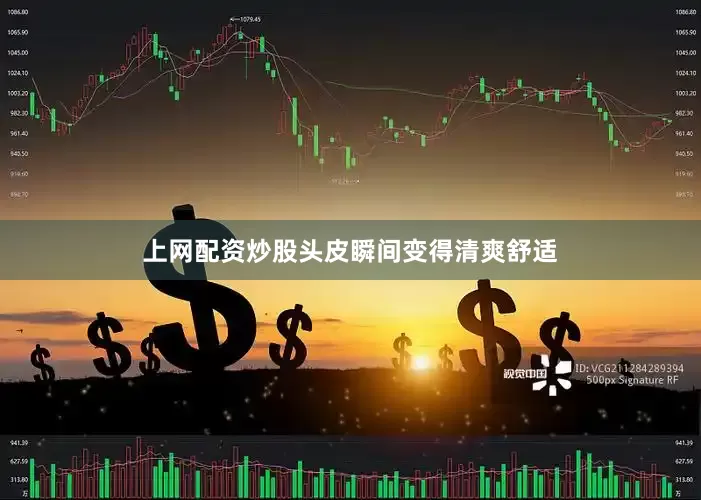 上网配资炒股头皮瞬间变得清爽舒适