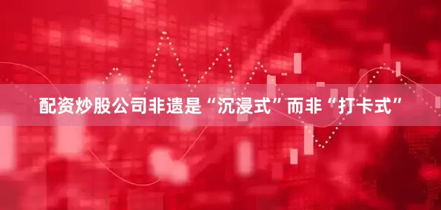 配资炒股公司非遗是“沉浸式”而非“打卡式”