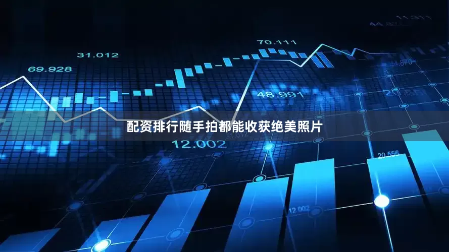 配资排行随手拍都能收获绝美照片