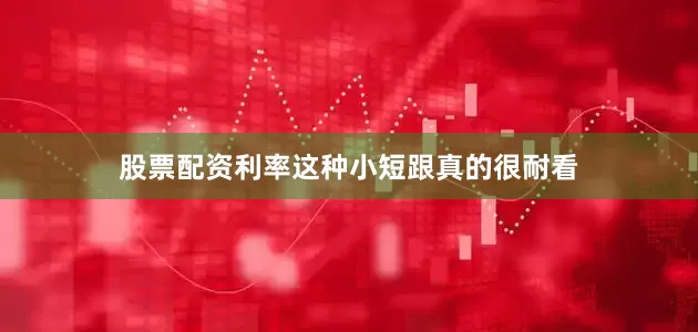 股票配资利率这种小短跟真的很耐看