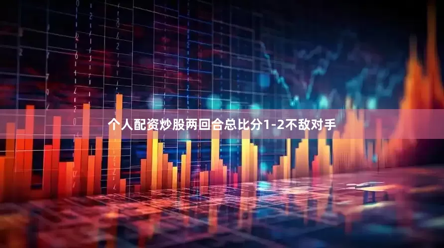 个人配资炒股两回合总比分1-2不敌对手
