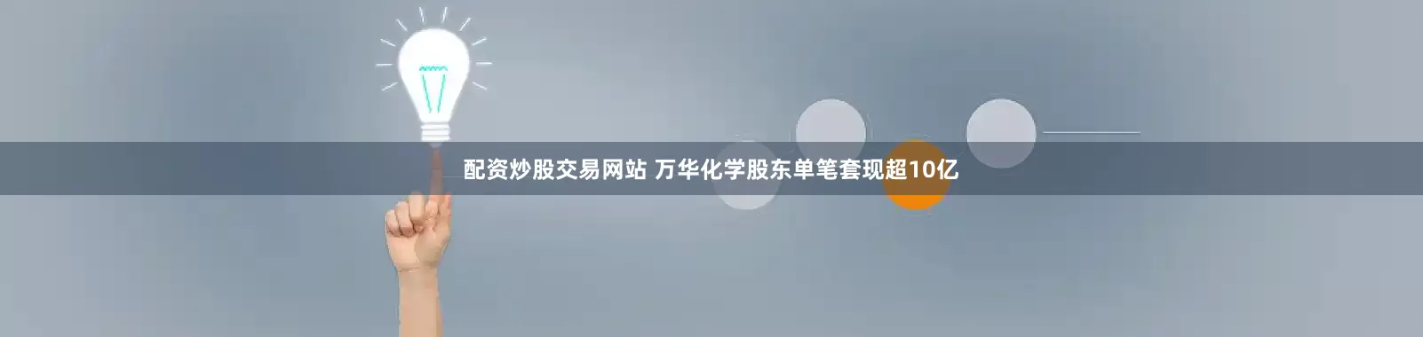 配资炒股交易网站 万华化学股东单笔套现超10亿