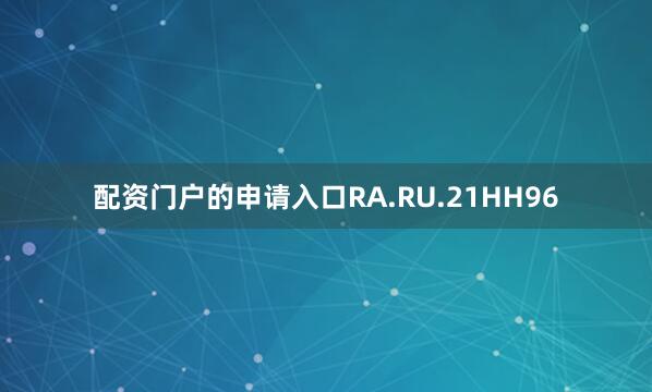 配资门户的申请入口RA.RU.21НН96