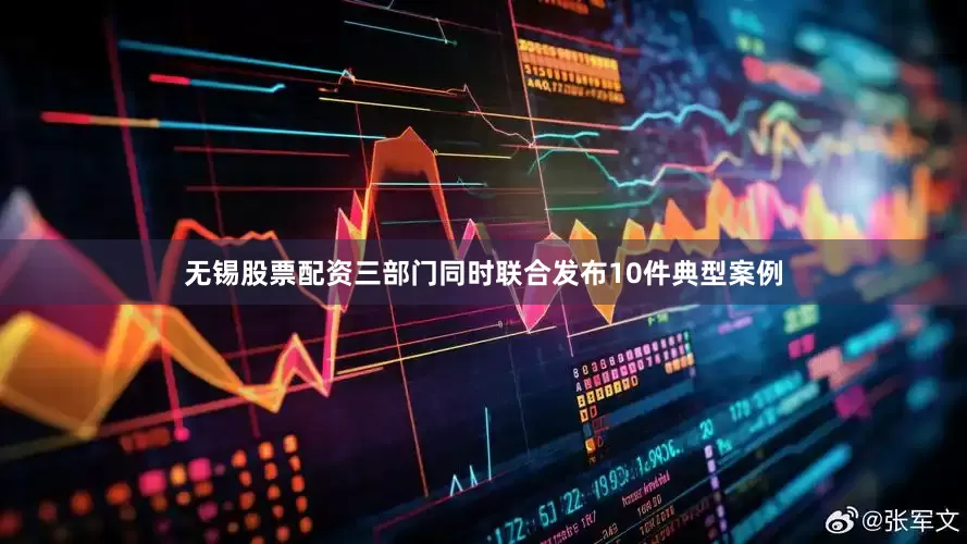 无锡股票配资三部门同时联合发布10件典型案例
