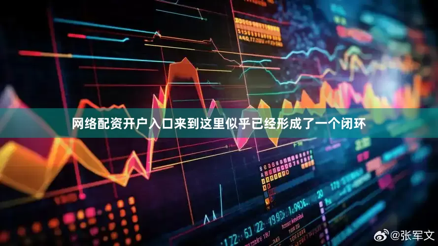 网络配资开户入口来到这里似乎已经形成了一个闭环